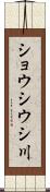 ショウシウシ川 Scroll