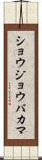 ショウジョウバカマ Scroll