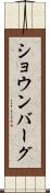 ショウンバーグ Scroll