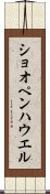 ショオペンハウエル Scroll