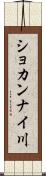ショカンナイ川 Scroll
