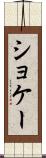 ショケー Scroll
