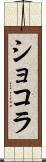 ショコラ Scroll