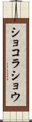 ショコラ・ショウ Scroll