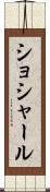 ショシャール Scroll
