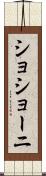 ショショーニ Scroll