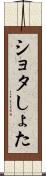 ショタ Scroll