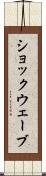 ショックウェーブ Scroll