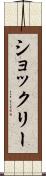 ショックリー Scroll