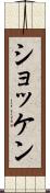 ショッケン Scroll