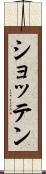 ショッテン Scroll