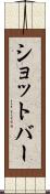 ショットバー Scroll