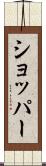 ショッパー Scroll