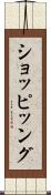 ショッピッング Scroll
