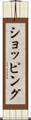 ショッピング Scroll