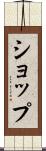 ショップ Scroll
