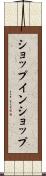 ショップ・イン・ショップ Scroll