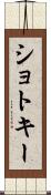 ショトキー Scroll