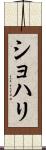 Shohari Scroll