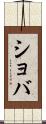 ショバ Scroll