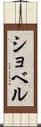 ショベル Scroll