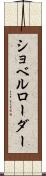 ショベルローダー Scroll