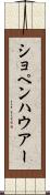 ショペンハウアー Scroll
