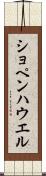 ショペンハウエル Scroll