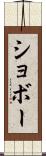 ショボー Scroll