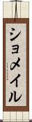 ショメイル Scroll