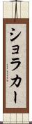 ショラカー Scroll