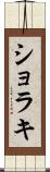 ショラキ Scroll