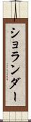 ショランダー Scroll