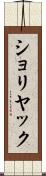 ショリヤック Scroll