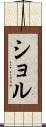 ショル Scroll