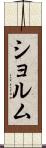 ショルム Scroll