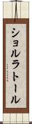 ショルラトール Scroll