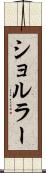 ショルラー Scroll
