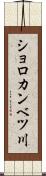 ショロカンベツ川 Scroll