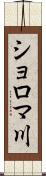 ショロマ川 Scroll