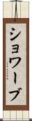ショワーブ Scroll