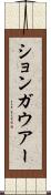 ションガウアー Scroll