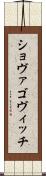 ショヴァゴヴィッチ Scroll