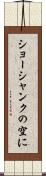 ショーシャンクの空に Scroll
