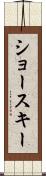 ショースキー Scroll