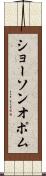 ショーソンオポム Scroll