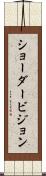 ショーダービジョン Scroll