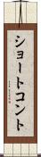 ショート・コント Scroll