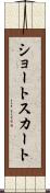 ショート・スカート Scroll