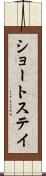 ショートステイ Scroll